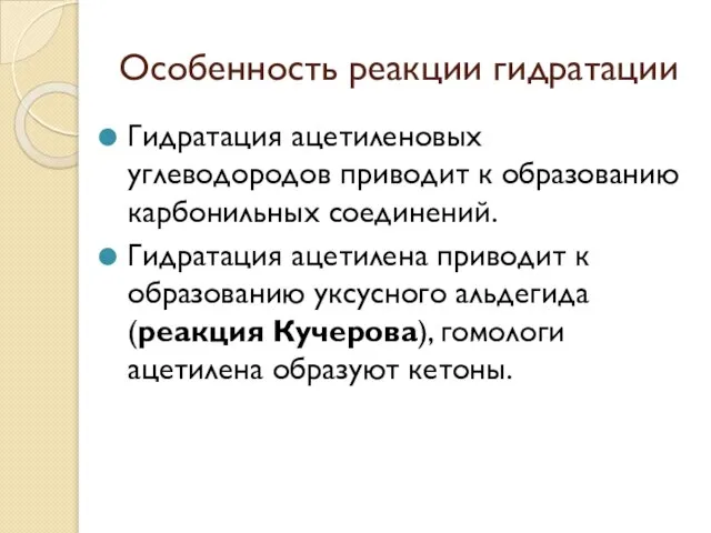 Особенность реакции гидратации Гидратация ацетиленовых углеводородов приводит к образованию карбонильных соединений. Гидратация