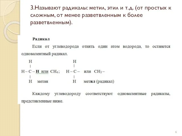 3.Называют радикалы: метил, этил и т.д. (от простых к сложным, от менее разветвленным к более разветвленным).