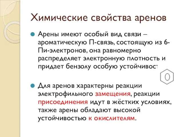 Химические свойства аренов Арены имеют особый вид связи – ароматическую П-связь, состоящую