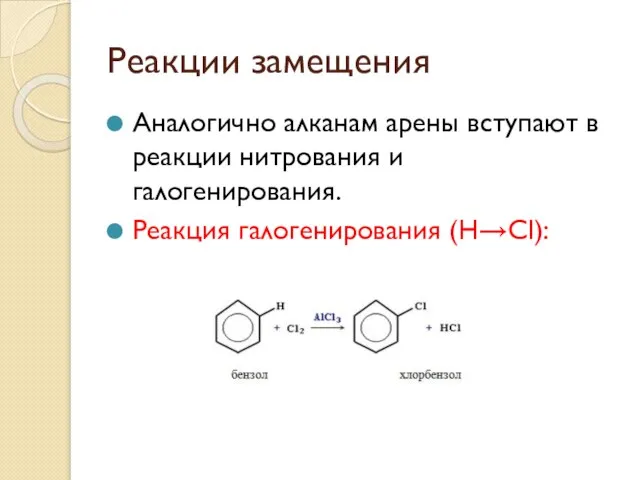 Реакции замещения Аналогично алканам арены вступают в реакции нитрования и галогенирования. Реакция галогенирования (Н→Сl):