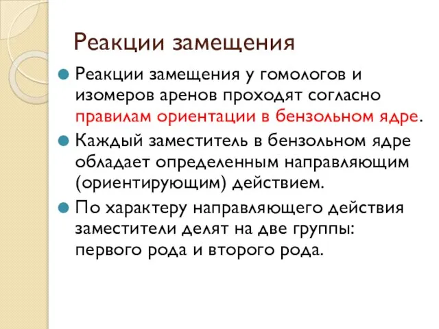 Реакции замещения Реакции замещения у гомологов и изомеров аренов проходят согласно правилам