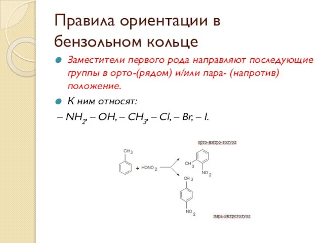 Правила ориентации в бензольном кольце Заместители первого рода направляют последующие группы в