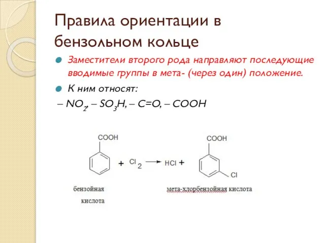 Правила ориентации в бензольном кольце Заместители второго рода направляют последующие вводимые группы
