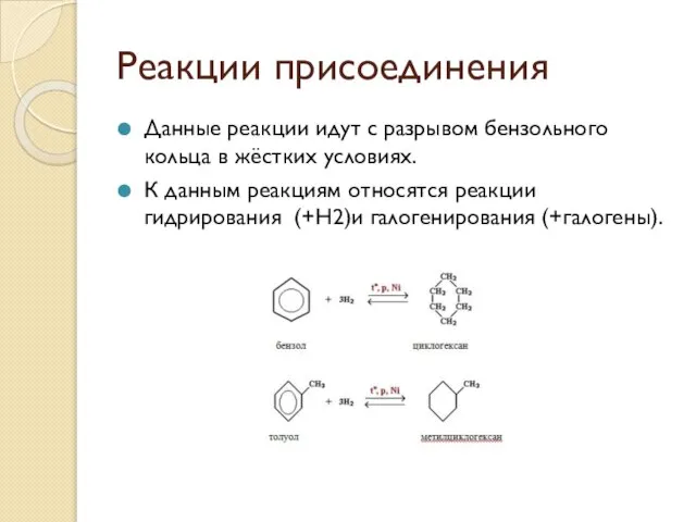 Реакции присоединения Данные реакции идут с разрывом бензольного кольца в жёстких условиях.