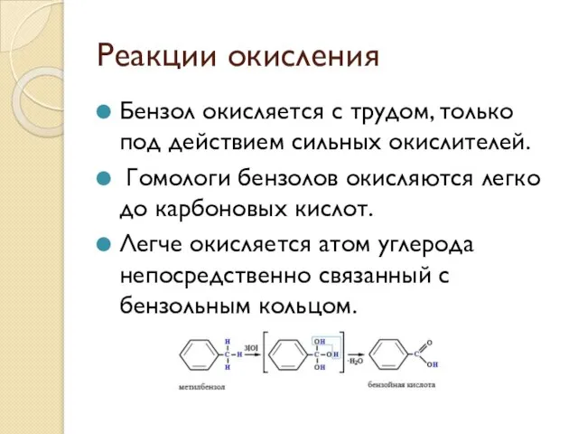 Реакции окисления Бензол окисляется с трудом, только под действием сильных окислителей. Гомологи