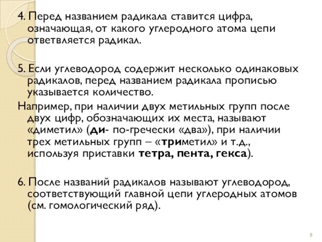 4. Перед названием радикала ставится цифра, означающая, от какого углеродного атома цепи