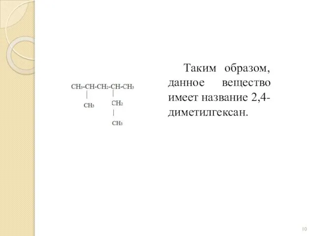 Таким образом, данное вещество имеет название 2,4-диметилгексан.