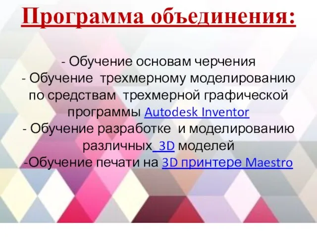 Программа объединения: - Обучение основам черчения - Обучение трехмерному моделированию по средствам