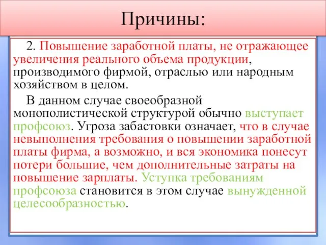 2. Повышение заработной платы, не отражающее увеличения реального объема продукции, производимого фирмой,