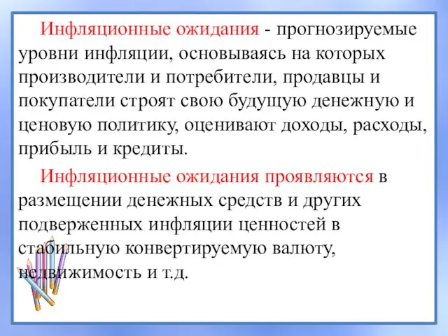 Инфляционные ожидания - прогнозируемые уровни инфляции, основываясь на которых производители и потребители,