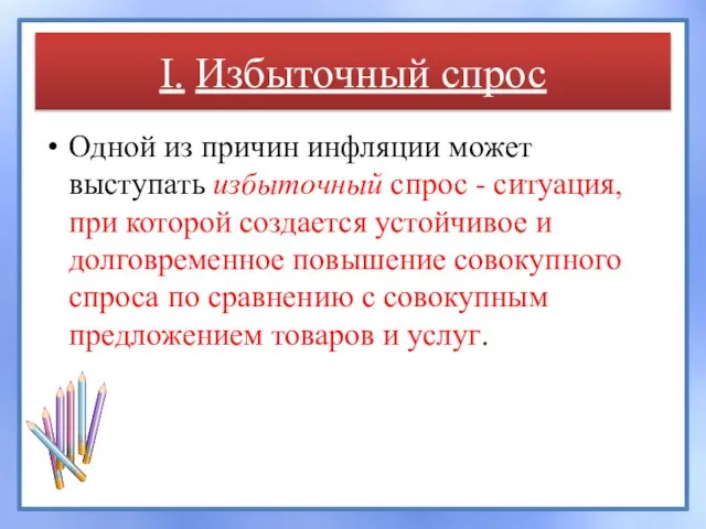 I. Избыточный спрос Одной из причин инфляции может выступать избыточный спрос -