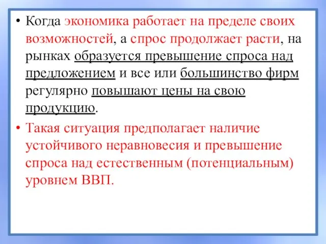 Когда экономика работает на пределе своих возможностей, а спрос продолжает расти, на