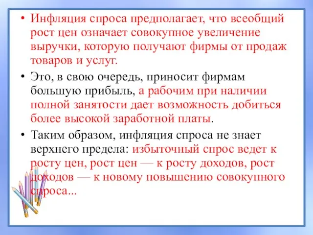 Инфляция спроса предполагает, что всеобщий рост цен означает совокупное увеличение выручки, которую