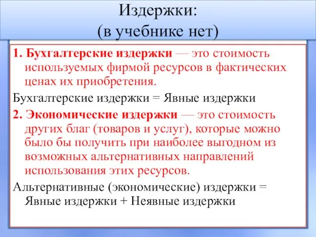 Издержки: (в учебнике нет) 1. Бухгалтерские издержки — это стоимость используемых фирмой