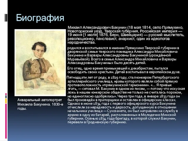 Биография Акварельный автопортрет Михаила Бакунина. 1830-е годы. Михаил Александрович Бакунин (18 мая