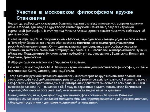 Участие в московском философском кружке Станкевича Через год, в 1835 году, сказавшись