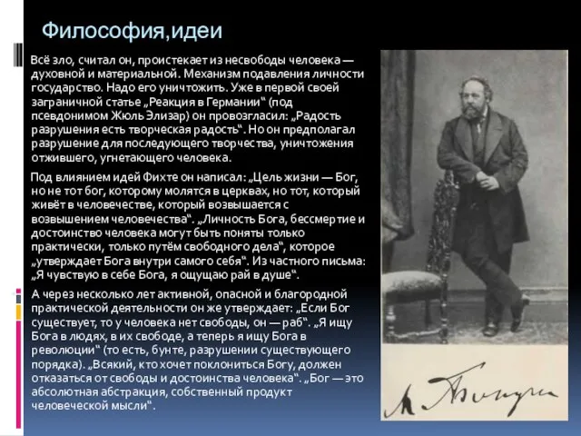 Философия,идеи Всё зло, считал он, проистекает из несвободы человека — духовной и