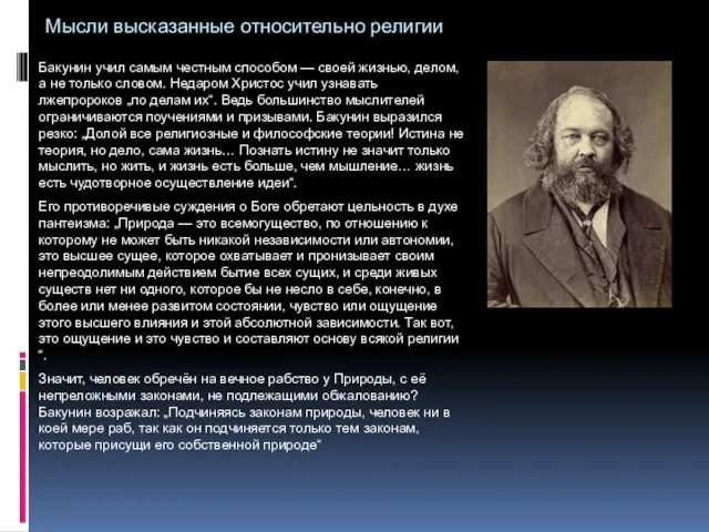 Мысли высказанные относительно религии Бакунин учил самым честным способом — своей жизнью,