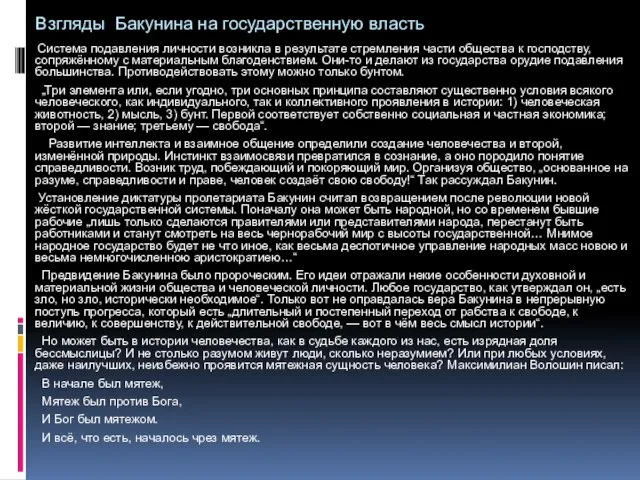 Взгляды Бакунина на государственную власть Система подавления личности возникла в результате стремления