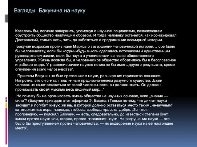 Взгляды Бакунина на науку Казалось бы, логично завершить, упомянув о научном социализме,