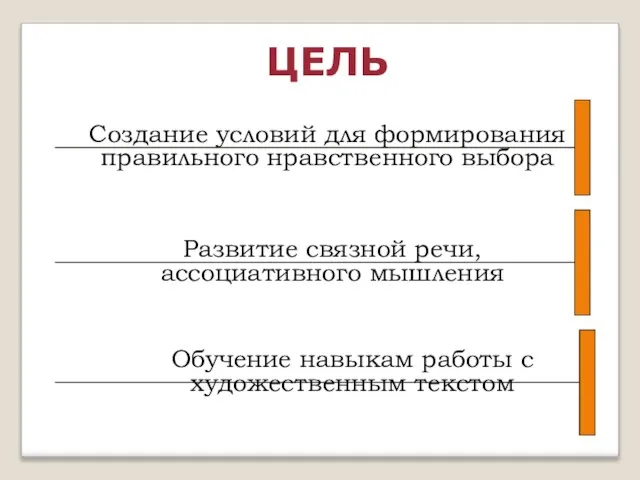 ЦЕЛЬ Создание условий для формирования правильного нравственного выбора Развитие связной речи, ассоциативного