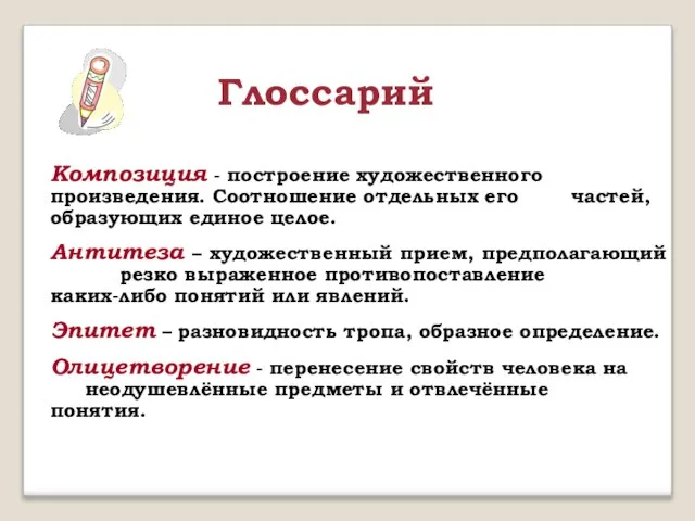 Глоссарий Композиция - построение художественного произведения. Соотношение отдельных его частей, образующих единое