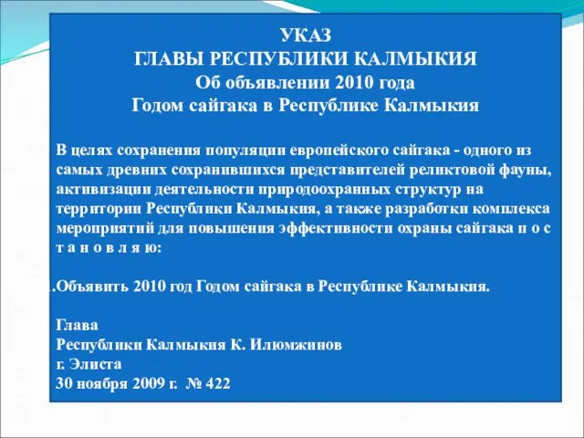 УКАЗ ГЛАВЫ РЕСПУБЛИКИ КАЛМЫКИЯ Об объявлении 2010 года Годом сайгака в Республике