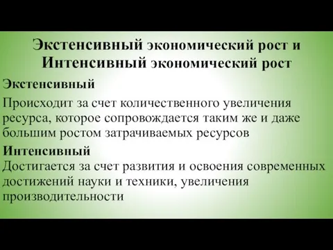 Экстенсивный экономический рост и Интенсивный экономический рост Экстенсивный Происходит за счет количественного