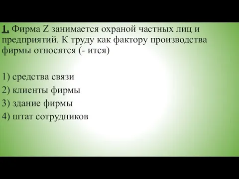 1. Фирма Z занимается охраной частных лиц и предприятий. К труду как