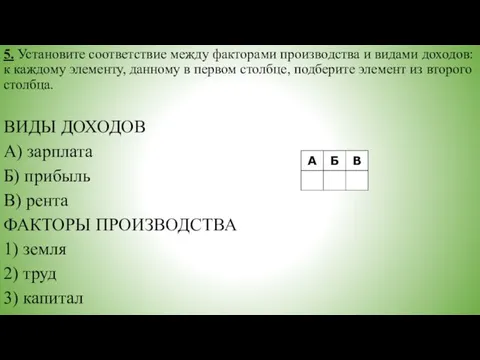 5. Установите соответствие между факторами производства и видами доходов: к каждому элементу,