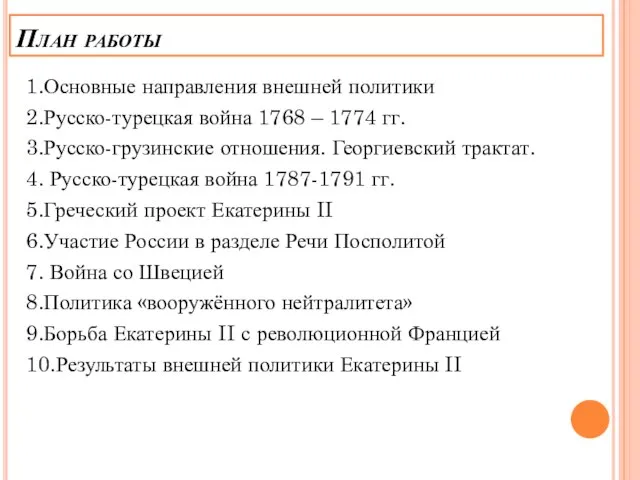 План работы 1.Основные направления внешней политики 2.Русско-турецкая война 1768 – 1774 гг.