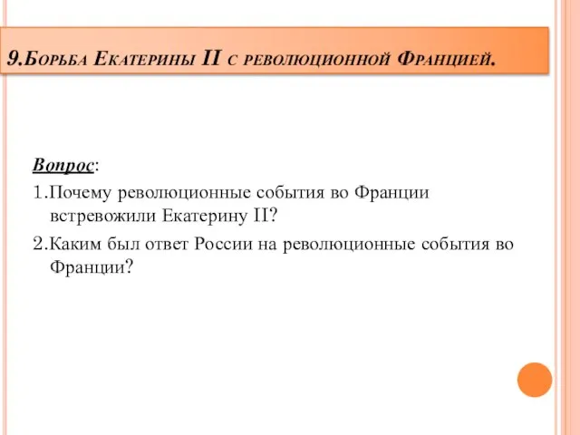 9.Борьба Екатерины II с революционной Францией. Вопрос: 1.Почему революционные события во Франции