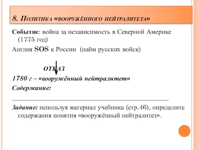 8. Политика «вооружённого нейтралитета» Событие: война за независимость в Северной Америке (1775