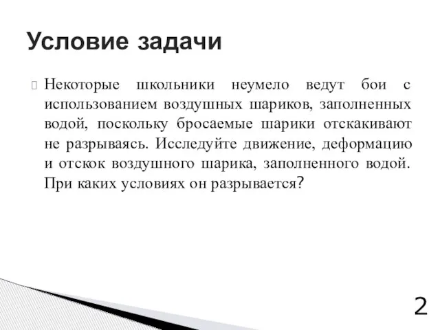 Некоторые школьники неумело ведут бои с использованием воздушных шариков, заполненных водой, поскольку