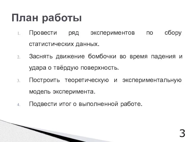 Провести ряд экспериментов по сбору статистических данных. Заснять движение бомбочки во время