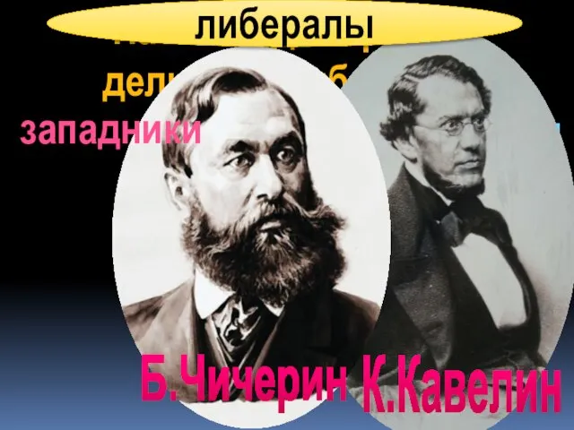 На какие две группы делились либералы? славянофилы К.Кавелин Б.Чичерин либералы западники