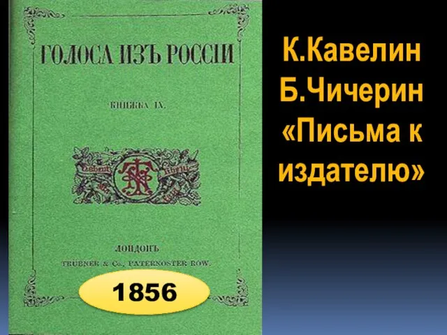 1856 К.Кавелин Б.Чичерин «Письма к издателю»