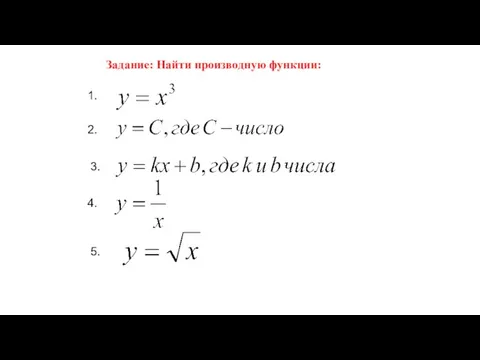 Задание: Найти производную функции: 1. 2. 3. 4. 5.