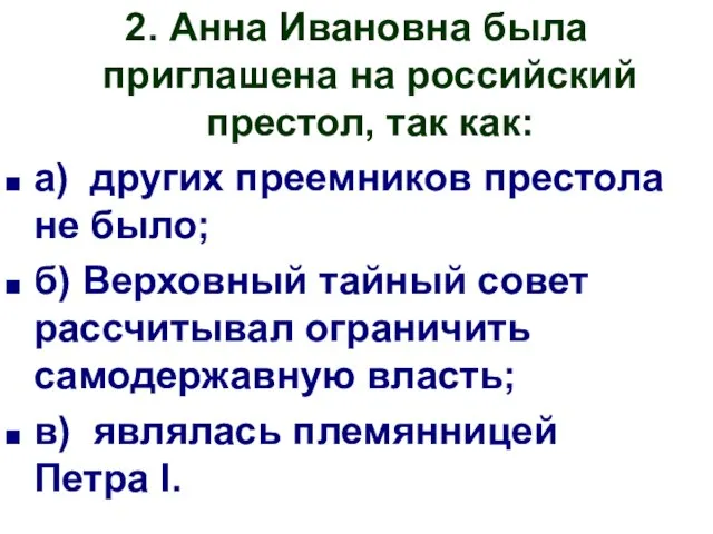 2. Анна Ивановна была приглашена на российский престол, так как: а) других