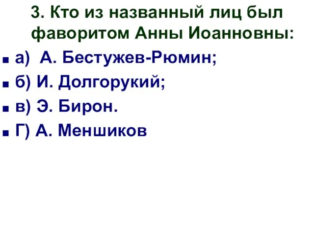 3. Кто из названный лиц был фаворитом Анны Иоанновны: а) А. Бестужев-Рюмин;