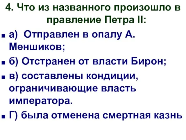 4. Что из названного произошло в правление Петра II: а) Отправлен в