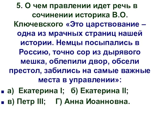 5. О чем правлении идет речь в сочинении историка В.О. Ключевского «Это