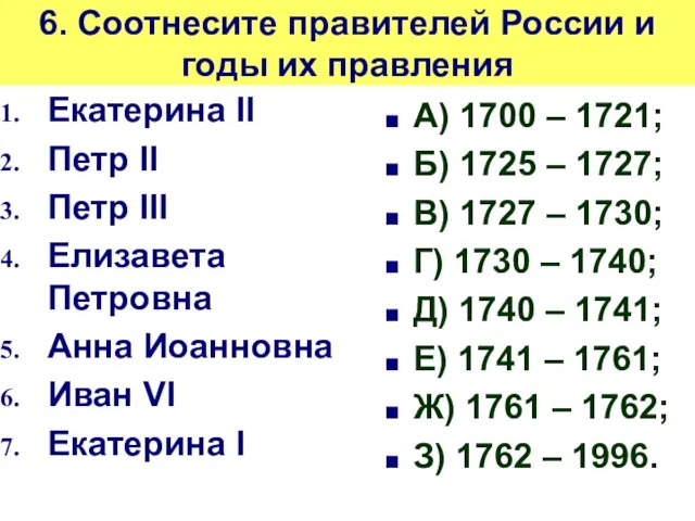 6. Соотнесите правителей России и годы их правления Екатерина II Петр II