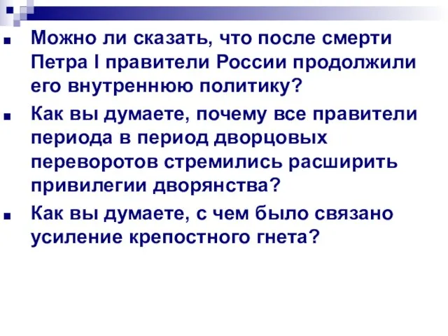 Можно ли сказать, что после смерти Петра I правители России продолжили его