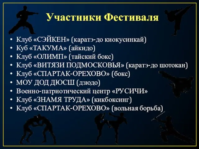 Участники Фестиваля Клуб «СЭЙКЕН» (каратэ-до киокусинкай) Куб «ТАКУМА» (айкидо) Клуб «ОЛИМП» (тайский