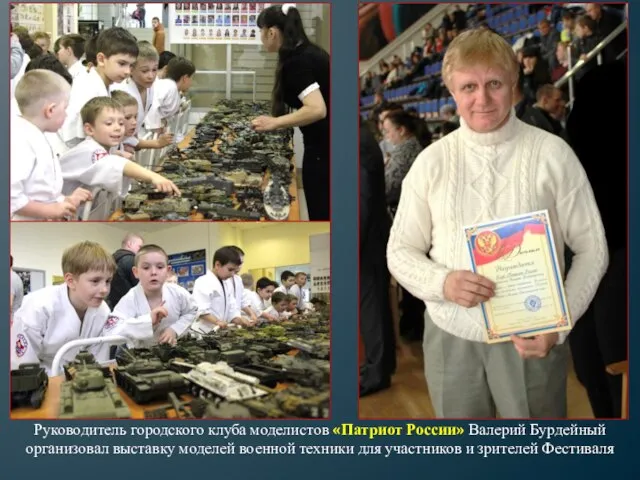 Руководитель городского клуба моделистов «Патриот России» Валерий Бурдейный организовал выставку моделей военной