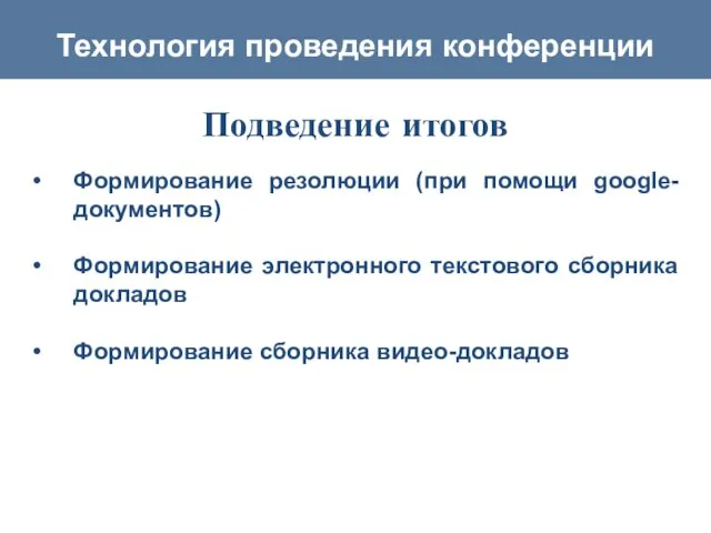 Технология проведения конференции Подведение итогов Формирование резолюции (при помощи google-документов) Формирование электронного