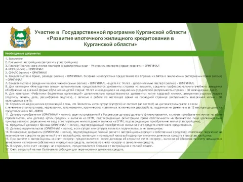 Участие в Государственной программе Курганской области «Развитие ипотечного жилищного кредитования в Курганской области»