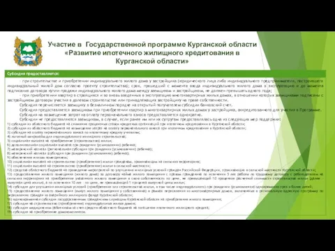 Участие в Государственной программе Курганской области «Развитие ипотечного жилищного кредитования в Курганской области»