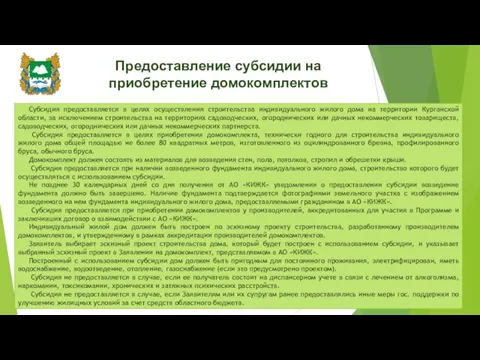 Предоставление субсидии на приобретение домокомплектов